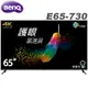 BenQ明基 65吋 4K HDR護眼Android連網液晶顯示器E 65-730 大型配送 廠商直送