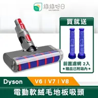 在飛比找momo購物網優惠-【綠綠好日】Dyson 軟絨毛 電動地板地毯刷 適用 V6 