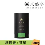 【京盛宇】鐵觀音-200G品味罐裝茶葉(鐵觀音/100%台灣茶葉)
