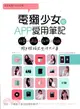 電獺少女的APP愛用筆記：玩耍×運動×拍照×記錄，用手機搞定生活大小事