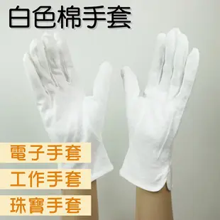 《白色棉手套》純白手套 素面 白色 禮儀手套 電子手套 工作手套 珠寶手套 交通指揮 園藝手套 純棉手套