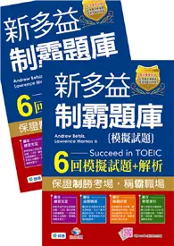 在飛比找TAAZE讀冊生活優惠-新多益制霸題庫（6回神準試題+QR COD隨掃隨聽）