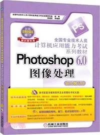 在飛比找三民網路書店優惠-Photoshop 6.0圖像處理(新大綱專用)（簡體書）