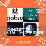 DEEZER/TIDAL HIFI/QOBUZ/ROON 串流 音樂 帳號 高清 無損 訂閱