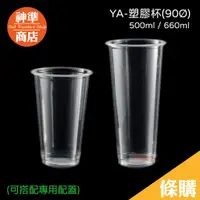 在飛比找蝦皮商城優惠-90口徑 YA杯 PP杯 飲料杯 塑膠杯 免洗杯 外帶杯 透