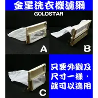 在飛比找蝦皮購物優惠-適用GOLDSTAR金星洗衣機濾網(綿絮網)過濾網 WF-1