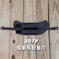 在飛比找蝦皮購物優惠-🛵大葉騎士部品 免運 307P 檔車馬鞍套件 馬鞍包套件 P