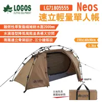 在飛比找蝦皮商城優惠-【LOGOS】neos 速立輕量單人帳 LG71805555