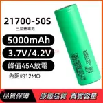 全新三星 INR21700-50S 5000MAH 低内阻大動力鋰電池 30A放電(目前21700最高規格)