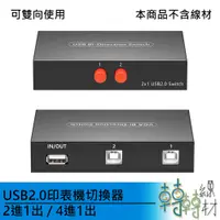 在飛比找蝦皮購物優惠-USB2.0 印表機切換器 2進1出 4進1出usb 印表機