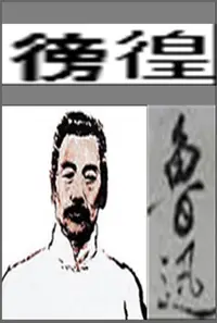 在飛比找樂天kobo電子書優惠-徬徨 - Ebook