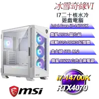 在飛比找PChome24h購物優惠-(DIY)冰雪奇緣VI(i7-14700K/微星Z790/3