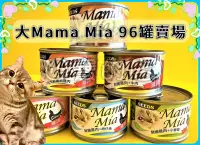 在飛比找Yahoo!奇摩拍賣優惠-✪四寶的店✪惜時➤大Mama Mia 96罐賣場 170g/