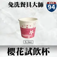 在飛比找蝦皮購物優惠-【９４賣餐具】櫻花試飲杯【一條50入】🍱#台灣製造/紙杯/試