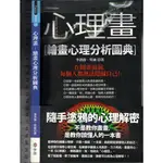 佰俐O 2014年12月一版四刷《心理畫 繪畫心理分析圖典》李洪偉 宇河9789576598265