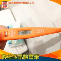 在飛比找樂天市場購物網優惠-《儀表量具》安全驗電筆 電工工具數字測量電壓電筆 測電筆 檢