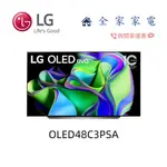 【全家家電】LG電視 EVO C3極緻系列 OLED48C3PSA 另售 OLED42C3PSA 新機上市(詢問享優惠)