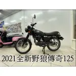 SYM 三陽機車 百捷機車 傳狼 野狼傳奇125 碟剎 來店訂購 驚喜價再贈超級好禮零利率0元交車 全額貸款