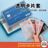 在飛比找蝦皮購物優惠-台灣現貨 透明卡片套 文具 證件套 身份證套 信用卡套 證件