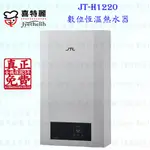 高雄 喜特麗 JT-H1220 數位恆溫 熱水器 12L 不含安裝 【KW廚房世界】