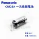 【Panasonic 國際牌】CR123A CR-123A CR123 一次性鋰電池 (單顆-無吊卡密封包裝)