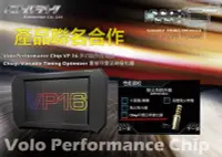 在飛比找Yahoo!奇摩拍賣優惠-Volo Performance Chip VP-16 瓦羅