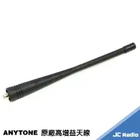 在飛比找樂天市場購物網優惠-AnyTone 原廠高增益天線 UHF頻段適用 無線電手持機