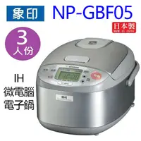 在飛比找蝦皮商城優惠-象印 NP-GBF05 IH微電腦 3人份電子鍋