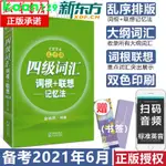 下殺*英語四級備考2021年6月 新東方英語四級詞匯亂序版單詞書 四級詞匯詞根 聯想記憶法CET4俞敏洪大學四級考試資料