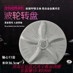 【公司貨 最低價】適用于吉德XQB70-6259 XQB70-6269洗衣機波輪水葉轉盤36.3CM 11齒