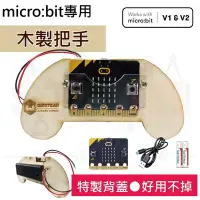 在飛比找Yahoo!奇摩拍賣優惠-木製手把(含乾電池+主板+傳輸線) micro bit 專用