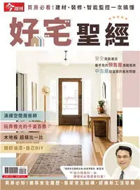 在飛比找三民網路書店優惠-今周刊特刊：好宅聖經