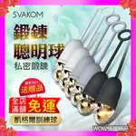 SVAKOM 女用陰道鍛煉 凱格爾訓練球 縮陰球 陰道緊實 女性情趣用品