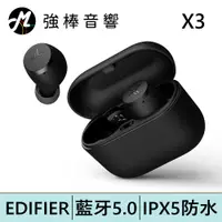 在飛比找蝦皮商城優惠-EDIFIER 漫步者 X3 真無線藍牙耳機 | 強棒電子專