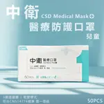 中衛CSD 現貨 醫用口罩 兒童 平面口罩  (50入/盒) 雙鋼印 符合CNS14774一般醫用面罩標準規