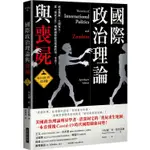 國際政治理論與喪屍：COVID－19末日版【金石堂】