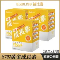 在飛比找PChome24h購物優惠-[ Eatbliss益比喜 S702黃金成長素 3盒優惠 黃