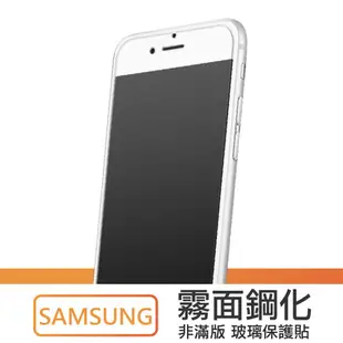 Q哥 三星霧面非滿版玻璃貼 玻璃保護貼 適用J8 J7 Plus A7 2017 A8 A6 Note5 A62sm