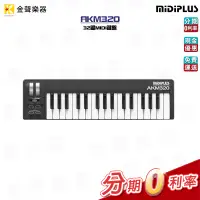 在飛比找蝦皮購物優惠-MIDIPLUS AKM320 32鍵 USB MIDI主控