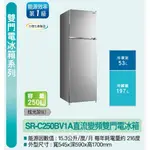 限時優惠 私我特價 SR-C250BV1A【SANLUX台灣三洋】250公升 雙門變頻冰箱