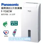 PANASONIC國際牌8公升除濕機F-Y16EN 另售各種型號喔  FY-24CXW 等等