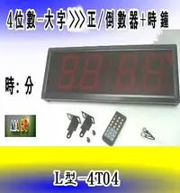 在飛比找Yahoo!奇摩拍賣優惠-2合1大字4位數 L型-4T04 正數/倒數計時器(含加工出