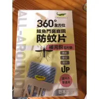 在飛比找蝦皮購物優惠-鱷魚🐊門窗庭園防蚊片「補充包」6片裝，剩五片。