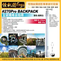 在飛比找Yahoo!奇摩拍賣優惠-怪機絲 #270Pro BACKPACK 自拍桿 耀眼白 全