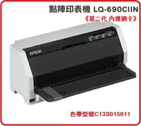 在飛比找樂天市場購物網優惠-【2023.8】EPSON LQ-690CIIN 24針A4