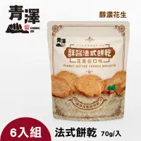 在飛比找台灣好農優惠-(6入組)【青澤】法式辣味優惠組-法式餅乾 醇濃花生(180