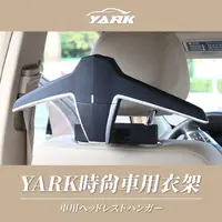 在飛比找PChome24h購物優惠-YARK時尚車用衣架｜車用收納衣架｜車用吊掛｜車內衣架｜汽車