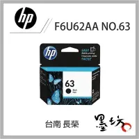 在飛比找Yahoo!奇摩拍賣優惠-【墨坊資訊-台南市】HP NO.63 原廠黑色墨水匣 F6U