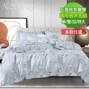 【KOSNEY】頂級石墨烯萊賽爾天絲兩用被床包組 (單人/雙人/加大/特大 多款任選)東森購物熱銷推薦