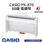 卡西歐 CASIO PX870 88鍵 電鋼琴 數位鋼琴 附琴椅 台灣原廠公司貨 保固保修【補給站樂器】台中免費到府安裝